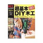  супер основы DIY деревообработка | Gakken плюс 