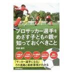 Yahoo! Yahoo!ショッピング(ヤフー ショッピング)プロサッカー選手をめざす子どもの親が知っておくべきこと／西部謙司