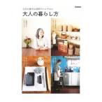 大人の暮らし方