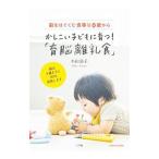 かしこい子どもに育つ！「育脳離乳食」／小山浩子