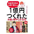 年収３万円のお笑い芸人でも１億円つくれたお金の増やし方５．０／井村俊哉