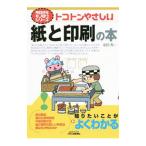 Yahoo! Yahoo!ショッピング(ヤフー ショッピング)トコトンやさしい紙と印刷の本／前田秀一（１９６３〜）
