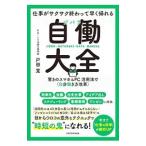Yahoo! Yahoo!ショッピング(ヤフー ショッピング)仕事がサクサク終わって早く帰れる自働（ジバラ）大全／戸田覚