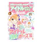 Yahoo! Yahoo!ショッピング(ヤフー ショッピング)かわいい＆おしゃれ〓アイドルみたいになれるＢＯＯＫ／めちゃカワ！！おしゃれガール委員会
