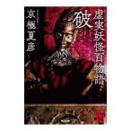 虚実（うそまこと）妖怪百物語 破／京極夏彦