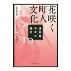 Yahoo! Yahoo!ショッピング(ヤフー ショッピング)漫画版日本の歴史 １０／山本博文