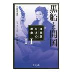 Yahoo! Yahoo!ショッピング(ヤフー ショッピング)漫画版日本の歴史 １１／山本博文