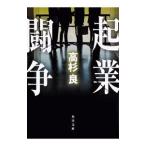 起業闘争／高杉良