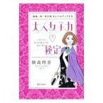 Yahoo! Yahoo!ショッピング(ヤフー ショッピング)大人女子力〓検定／横森理香