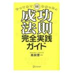 Yahoo! Yahoo!ショッピング(ヤフー ショッピング)やってみてわかった成功法則完全実践ガイド／高田晋一