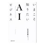 いまこそ知りたいＡＩビジネス／石角友愛
