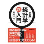 図解統計学超入門／高橋洋一（大蔵省）