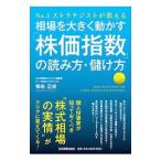 相場を大きく動かす「株価指数」の読み方・