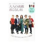 大人の素敵着こなし帖／エイ出版社