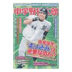 Yahoo! Yahoo!ショッピング(ヤフー ショッピング)中学野球太郎 Ｖｏｌ．２１／広済堂出版