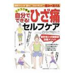Yahoo! Yahoo!ショッピング(ヤフー ショッピング)ラクラク簡単自分でできる！ひざ痛セルフケア／尾崎大也