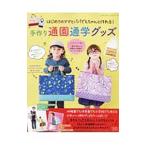 Yahoo! Yahoo!ショッピング(ヤフー ショッピング)はじめてのママとパパでもちゃんと作れる！手作り通園通学グッズ／ブティック社
