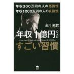 年収３００万円の人の悪習慣 年収１０００万円の人の良習慣 年収１億円の人のすごい習慣／金川顕教