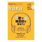 Yahoo! Yahoo!ショッピング(ヤフー ショッピング)ｈａｎａ Ｖｏｌ．２９／ＨＡＮＡ