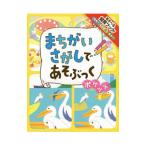 まちがいさがしであそぶっく ポケット／ポプラ社