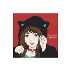 ＭＯＳＨＩＭＯ／猫かぶる