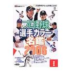 Yahoo! Yahoo!ショッピング(ヤフー ショッピング)プロ野球選手カラー名鑑 保存版 ２００６／日刊スポーツ出版社