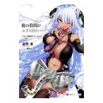 俺の股間がエクスカリバー！！アタシの股間