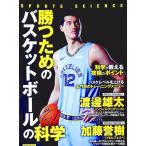 勝つためのバスケットボールの科学／倉石平