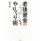 Yahoo! Yahoo!ショッピング(ヤフー ショッピング)老後資金の「ちょこっとスマート」やりくり術／保坂隆