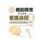 機能障害からみる看護過程 ３／今川詢子