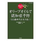 オリーブオイルで認知症予防／白沢卓二
