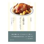 Yahoo! Yahoo!ショッピング(ヤフー ショッピング)日曜日はプーレ・ロティ／川村明子