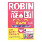 ＲＯＢＩＮ旋風！ロビンとリアの経済改革／