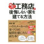 誰も教えてくれない！工務店で後悔しない家を建てる方法／市村崇