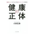 Yahoo! Yahoo!ショッピング(ヤフー ショッピング)健康の正体／小林弘幸（１９６０〜）