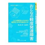 Yahoo! Yahoo!ショッピング(ヤフー ショッピング)おとなの軽度発達障害／横山富士男
