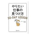 やりたい仕事の見つけ方／ＧｒａｐｐｏＧａｒｙ Ｊｏｓｅｐｈ