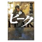 Yahoo! Yahoo!ショッピング(ヤフー ショッピング)ピーク／堂場瞬一