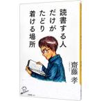 読書する人だけがたどり着ける場所／斎藤孝（１９６０〜）