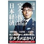 官僚と新聞・テレビが伝えない じつは完全復活している日本経済／上念司