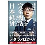 Yahoo! Yahoo!ショッピング(ヤフー ショッピング)官僚と新聞・テレビが伝えない じつは完全復活している日本経済／上念司