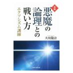 実戦・悪魔の論理との戦い方／大川隆法
