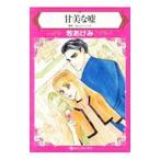 Yahoo! Yahoo!ショッピング(ヤフー ショッピング)甘美な嘘／牧あけみ