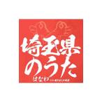 Yahoo! Yahoo!ショッピング(ヤフー ショッピング)はなわ／埼玉県のうた