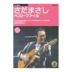 ギター弾き語り さだまさしベストファイル 全曲ＴＡＢ譜付／ドレミ楽譜出版社