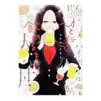 ひとりで飲めるもん！／コナリミサト