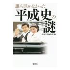 誰も書かなかった平成