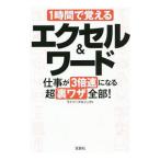 １時間で覚えるエクセル＆ワード仕事が３倍速になる超裏ワザ全部！／ワイツープロジェクト