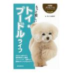 Yahoo! Yahoo!ショッピング(ヤフー ショッピング)もっと楽しいトイ・プードルライフ／誠文堂新光社