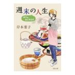 Yahoo! Yahoo!ショッピング(ヤフー ショッピング)週末の人生／岸本葉子
